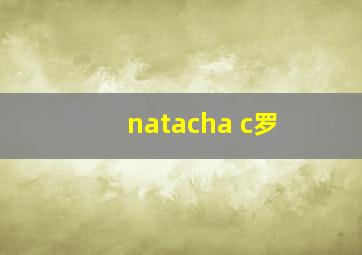 natacha c罗